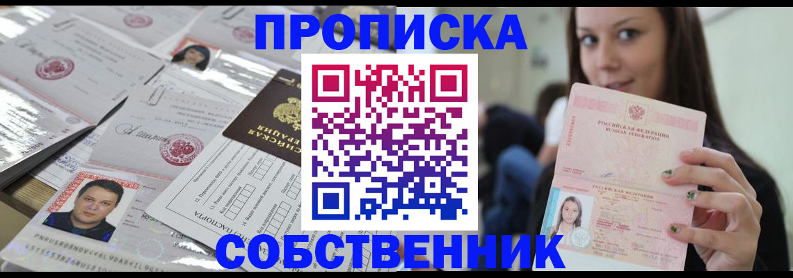 прописка от собственника в Уссурийске